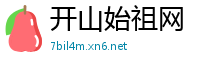 开山始祖网